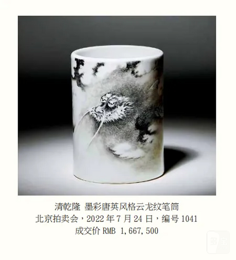 清乾隆 唐英制墨彩云龙诗文笔筒 - 图11